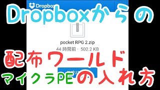 Dropboxからの配布ワールドの入れ方【マイクラ統合版】