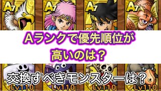 【ドラクエタクト】Aランクキャラで優先順位が高いのは？交換すべきモンスターは？