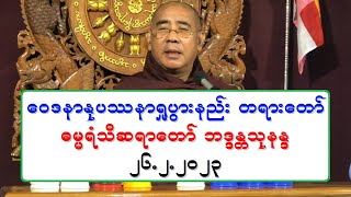 ေဝဒနာႏုပႆနာ႐ႈပြားနည္း တရားေတာ္ ဓမၼရံသီဆရာေတာ္ ဘဒၵႏၲသုနႏၵ ၂၆.၂.၂၀၂၃