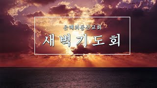 [2021.02.10] 새벽기도회ㅣ '누가복음 12:49~59' ㅣ윤시온 목사