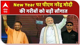 New Year पर PM Narendra Modi की गरीबों को बड़ी सौगात | CM Yogi Adityanath