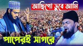 আছিগো ডুবে আমি পাপেরই সাগরে | শায়ের ইকবাল | shayer Muhammod iqbal | Bangla new naat |