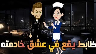 ظابط يقع فى عشق خادمته..حكايات واقعية للقصص الكامله