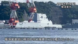 米ステルス艦が横須賀に寄港／神奈川新聞（カナロコ）