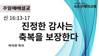 속초은혜의교회  실시간 주일2부예배(11/17) 신 16:13-17 \