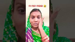 ମା ମତେ ମାଇଲା 😭😅#youtubeshorts#comedy#video#shorts#viral