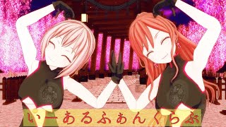 【MMDバンドリ】いーあるふぁんくらぶby今井リサ＆青葉モカ・チャイナ服　(Ii Aru Fanclub)