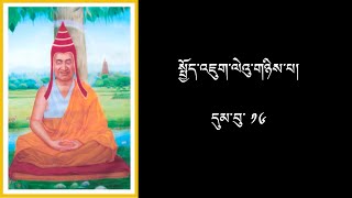 སྤྱོད་འཇུག་ལེའུ་གཉིས་པ། དུམ་བུ་ ༡༦