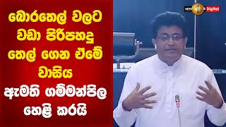 බොරතෙල් වලට වඩා පිරිපහදු තෙල් ගෙන ඒම වාසිය ඇමති ගම්මන්පිල හෙළිකරයි