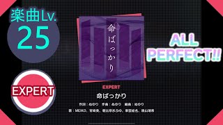 【プロセカ】[EXPERT] 命ばっかり ALL PERFECT!!