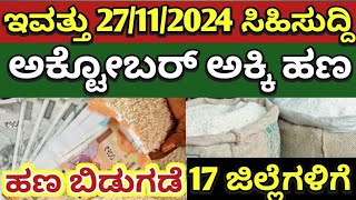 || ಅನ್ನಭಾಗ್ಯ ಯೋಜನೆಯ ಅಕ್ಟೋಬರ್ ಅಕ್ಕಿ ಹಣ ANNABHAGYA IMPORTANT INFORMATION || IN KANNADA ||  KARNATAKA