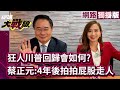 川普2.0將拯救美經濟？狂人回歸會如何？蔡正元酸：反正問題丟給下一任｜#網路獨播 #環球大戰線 #葉思敏 20241114 @globalvisiontalk