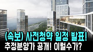 (속보) 뉴:홈 사전청약 발표! 추정분양가 및 분양일정공개! 접수는 어떻게?