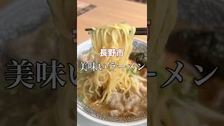 長野市 美味いラーメン【丸源ラーメン 長野東和田店】