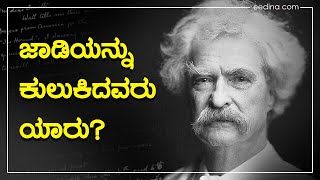 ಜಾಡಿಯನ್ನು ಕುಲುಕಿದವರು ಯಾರು? MARK TWAIN