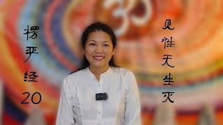 楞严经 (20) -  十番显见 (三)｜见性无生灭