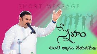 స్నేహం అంటే త్యాగం చేయటమే!!! Hosanna Ministries Pas.Abraham anna Short Message