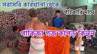 পানির দামে সরাসরি গোডাউন থেকে পাকিজা গজ কাপড় কিনুন।Pakiza Goj Kapor Wholesale market