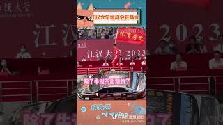 @娱乐圈哔哔King#江汉大学 #运动会开幕式我只能说好牛b哔哔 king