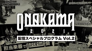 【ONAKAMA 2021】配信スペシャルプログラム Vol.2「担当楽器でONAKAMA会 Gt&Dr編」