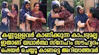 കണ്ണുള്ളവർ കാണിക്കുന്ന കാപട്യമല്ല ഇതാണ് യഥാർത്ഥ സ്നേഹം സൗഹൃദം | The Real Friendship