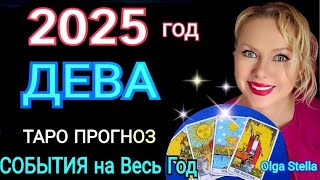 ДЕВА 2025 год🔴Дева ТАРО ПРОГНОЗ на 2025 год. Такой шанс бывает лишь раз.ГОРОСКОП на 2025/OLGA STELLA