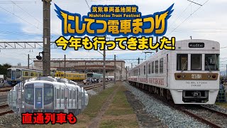 今年も開催「にしてつ電車まつり」　直通列車もお見送りして参加してきました