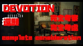 完全解説・考察！！【DEVOTION　還願】完全考慮　翻譯是　complete consideration　Translated