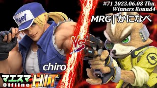 マエスマHIT#71[WR4] chiro(テリー）VS MRG|かになべ(フォックス) #スマブラSP #マエスマ