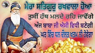 ਤੁਸੀਂ ਹੱਥ ਮਲਦੇ ਰਹਿ ਜਾਵੋਂਗੇ ਅੱਜ ਬਾਬਾ ਜੀ ਐਸੀ ਵਿਧੀ ਬਣੇਗੀ ਘਰ ਵਿੱਚ ਧਨ ਦੌਲਤ ਖਤਮ ਨੀ ਹੋਵੇਗਾ