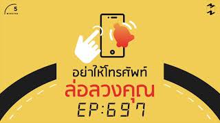 อย่าให้โทรศัพท์ล่อลวงคุณ | 5 Minutes Podcast EP.697