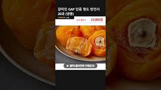 감미인 GAP 인증 청도 반건시 20과 (냉동)