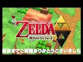 【クリアレビュー】『ゼルダの伝説 神々のトライフォース2』2dゼルダが到達した｢アタリマエ｣を覆す境地【3ds】