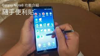 Galaxy Note8 隨手便利貼，功能介紹