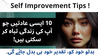 10 Adatea Jin Se Apki Zindagi Barbad Ho Sakti Ha | SELF IMPROVEMENT TIPS. @Braindose-pk1