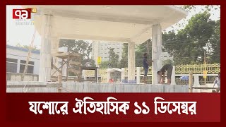 স্বাধীনতার সেই মঞ্চ নতুন রূপে সংস্কার | Jashore News | Ekattor TV