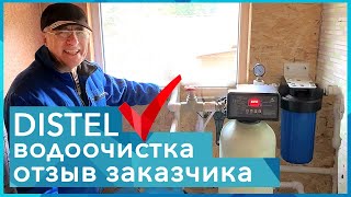 DISTEL | ОТЗЫВ ЗАКАЗЧИКА | Комплексная система очистки воды для загородного дома