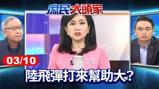 陸飛彈打來幫助大？ 沈伯洋認收美國錢 藍：兩岸越亂、黑熊越賺？《庶民大頭家》完整版 20250310#鄭麗文 #林郁方 #洪孟楷 #栗正傑@chinatvnews​