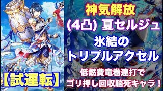 【白猫プロジェクト】神気解放　夏セルジュ　氷結のトリプルアクセル　ソロ【試運転】