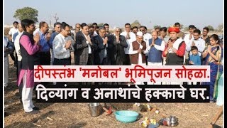 दीपस्तंभ मनोबल भूमिपूजन सोहळा - Yajurvendra Mahajan