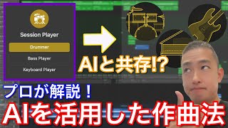 【作曲】AIをフル活用した音楽制作の流れを解説