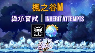 [楓之谷M | Maplestory M] 繼承嘗試 | Inherit Attempts (With English Subs)