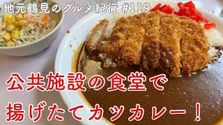 （閉店）【地元鶴見のグルメ紀行…119】穴場食堂で揚げたてのカツカレーを初食！