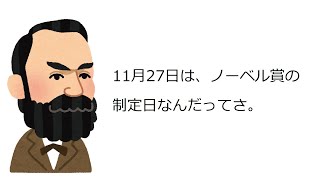 11月27日の配信　今日はノーベル賞の制定日なんだってさ