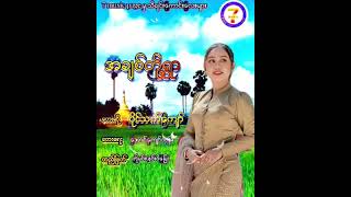 💞အချစ်တိုရွာ💞တေးဆို~ပိုင်သက်ကျော်