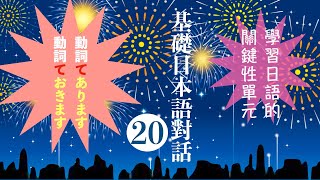 楊老師基礎日本語　「基礎日語對話  20」『他動詞てある／おく』