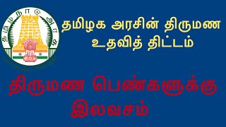 தமிழக அரசின் திருமண உதவித் திட்டம்