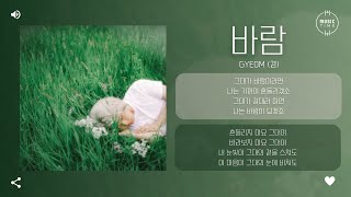 GYE0M (겸) - 바람 (Wish) [가사]