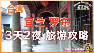 【台湾】宜兰 罗东 三天两夜 旅游攻略❗在宜兰 \u0026 罗东 到处走走逛逛🤩