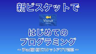 【Viscuit】新ビスケットではじめてのプログラミング（iPadアプリ版対応）